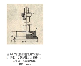 图1-1气门挺杆镀铬用的挂具