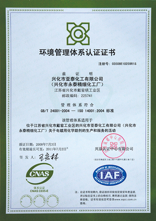 亚泰化工环境管理体系认证证书