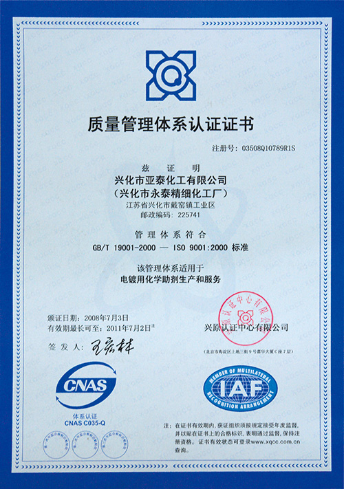 亚泰化工质量管理体系认证证书